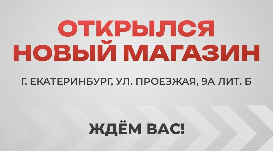 Открылся новый магазин в Екатеринбурге!