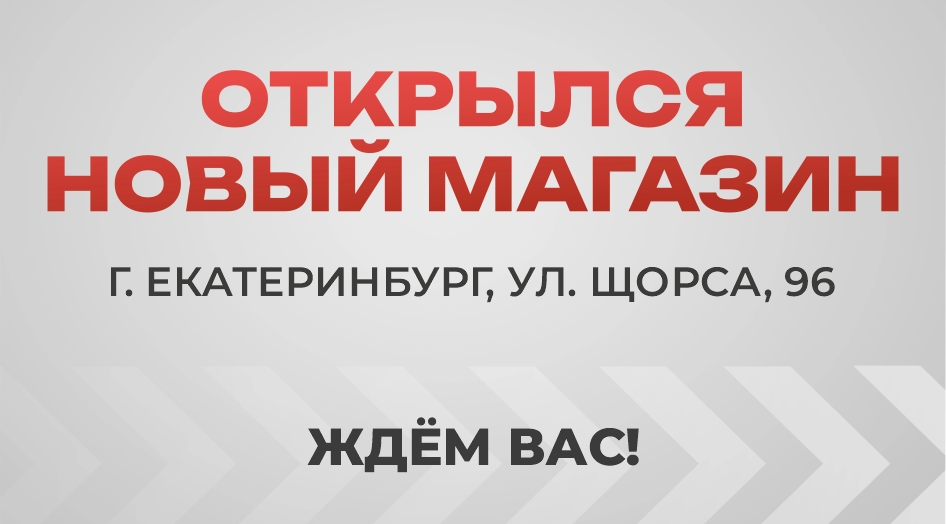 Открылся новый магазин в Екатеринбурге!