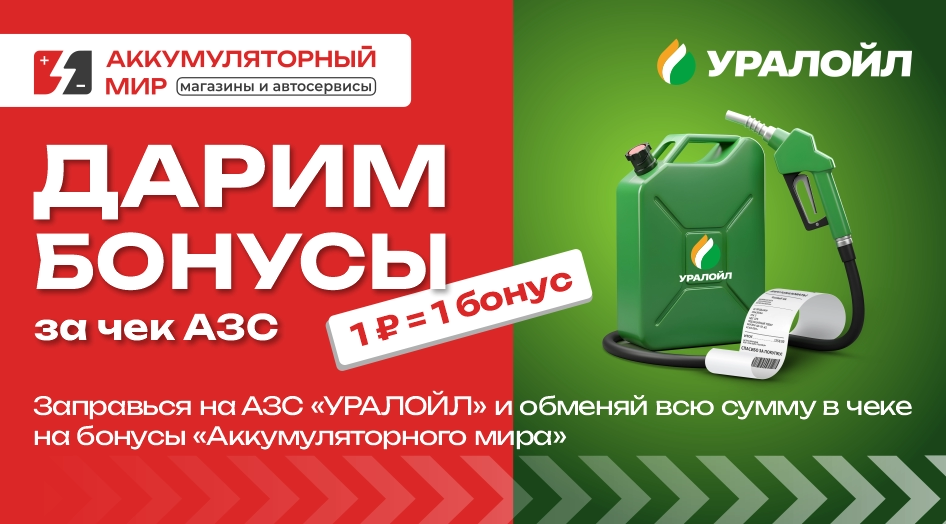 Дарим бонусы за чек в Каменске-Уральском!