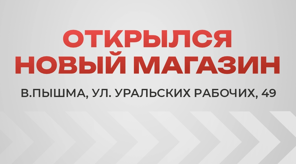 Открылся магазин в Верхней Пышме!