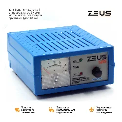 Зарядное устройство ZEUS 1215 12В 15А (автомат.) СУПЕР ЦЕНА Фото 1